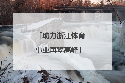助力浙江体育事业再攀高峰